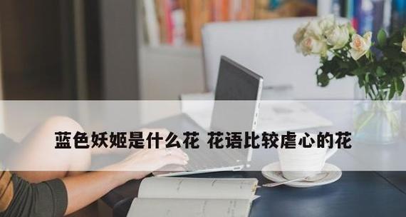 花语比较虐心的花有哪些？它们背后的故事是什么？