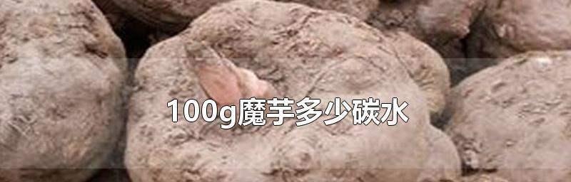 魔芋是碳水化合物还是蔬菜？了解魔芋的营养真相！