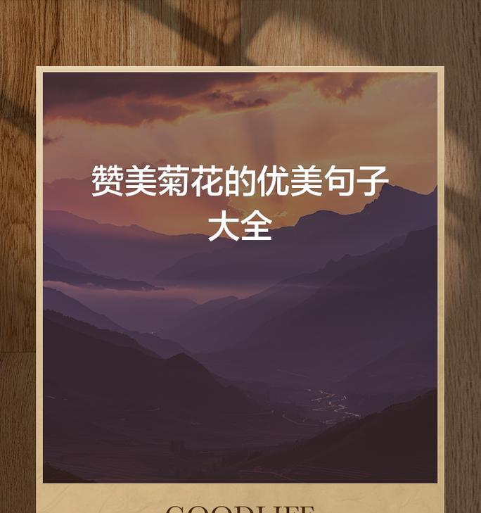 如何用50字开头简单写关于菊花的优美句子？