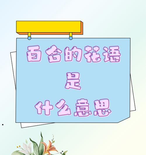 百合花的花语有哪些含义？