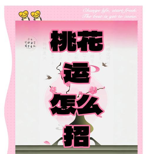 哪些花语能招来桃花运？它们有何特别之处？