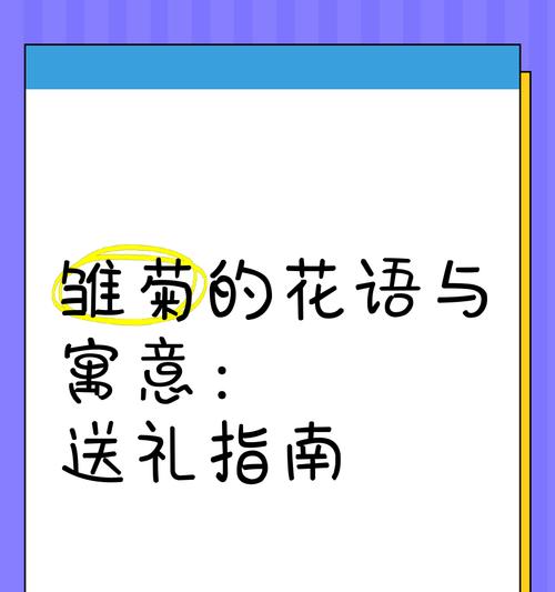 雏菊花语代表什么含义？如何表达爱意？