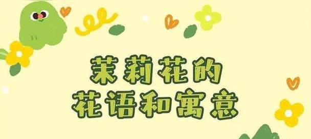 茉莉花配哪种花最合适？各自的花语是什么？