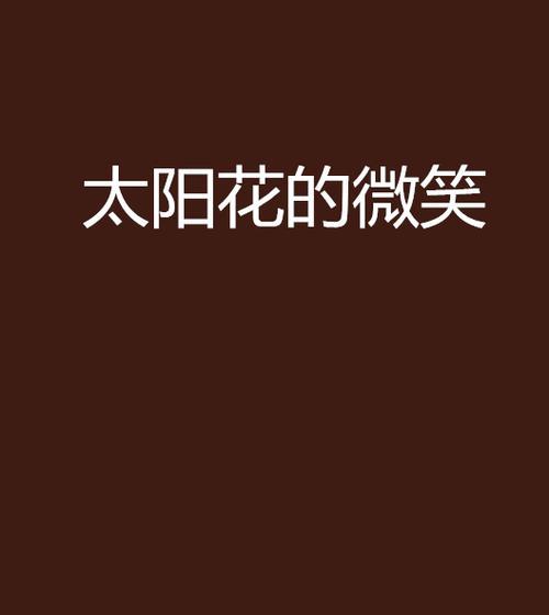 阳光下的微笑小青年花语是什么？这种花语如何体现青春活力？