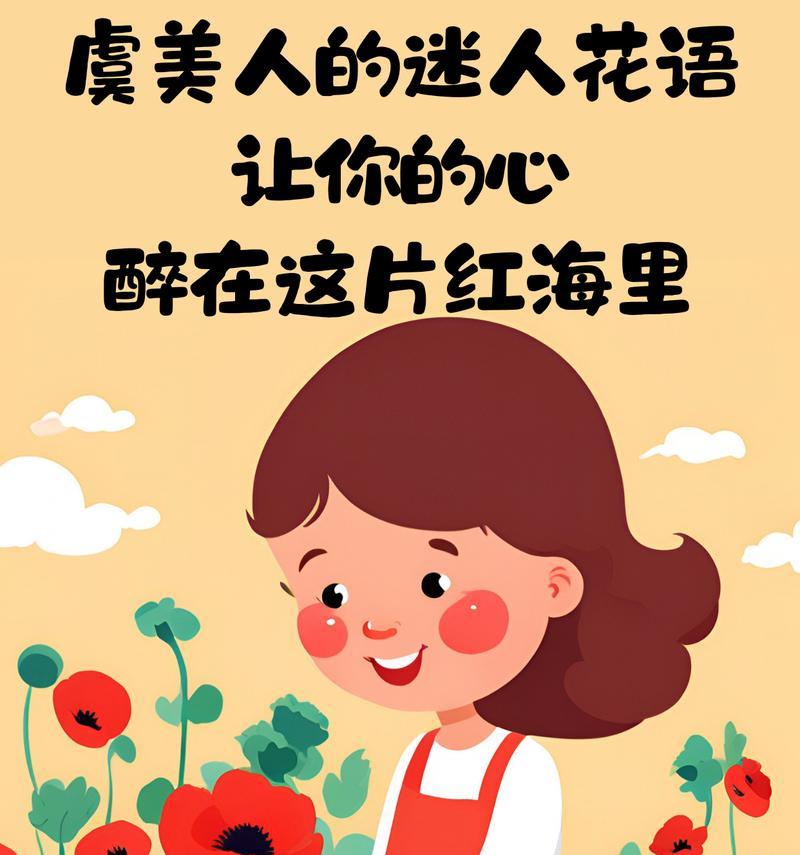 红色虞美人象征什么？花语有何特别含义？