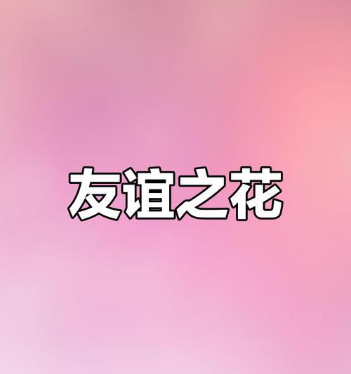 什么花语代表着友情？如何用花表达友情？