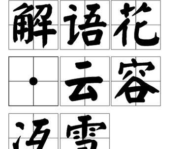 解语花为何有此称呼？