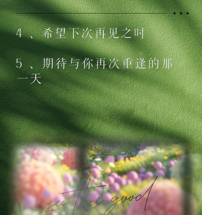 “永远别再见”的花语如何表达？它在告别时有何特别含义？
