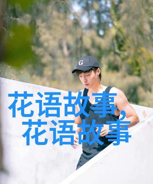祝老公事业顺利的花语有何讲究？
