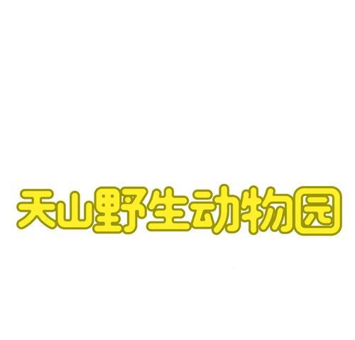 雪山花语与动物有何关联？它通常用来象征哪种动物？