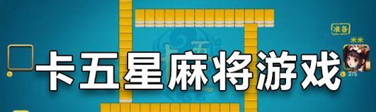 麻将游戏中的花语代表了什么？