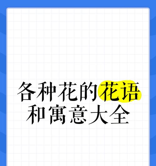 花真的知道自己有花语吗？这是怎么回事？