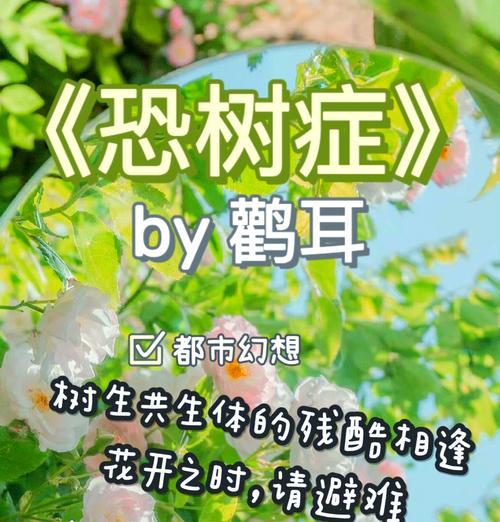 树的花语为何带有恐怖含义？恐怖花语背后的故事是什么？