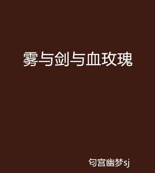 血雾玫瑰传递了哪些情感？花语有何特别之处？