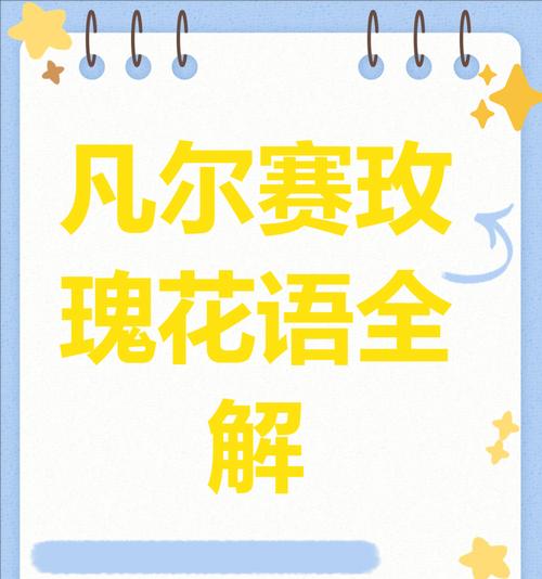 玫瑰花象征哪种爱情？它的花语是什么？