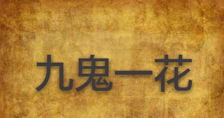 哪种花的花语与鬼有关？