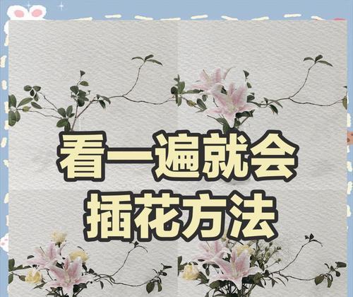 如何用搞笑幽默的方式在朋友圈分享插花？