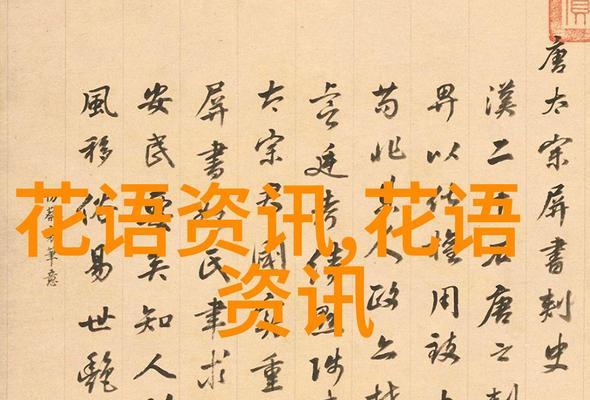 团聚的花语有哪些？如何用花语表达团聚的喜悦？