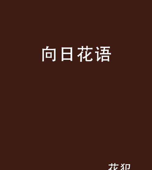向日魁花语是什么？向日魁花语有何特别含义？