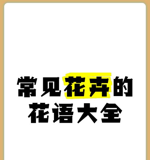 什么花的花语是漂亮？如何选择美丽的花卉装饰家园？