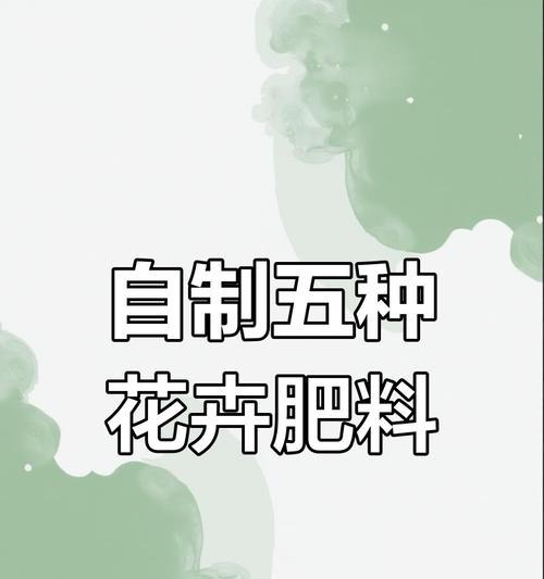 花肥的制作方法是什么？