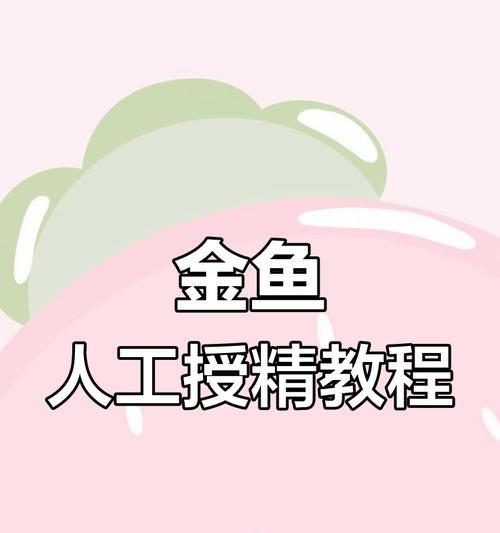金鱼繁殖方法是什么？如何提高繁殖成功率？