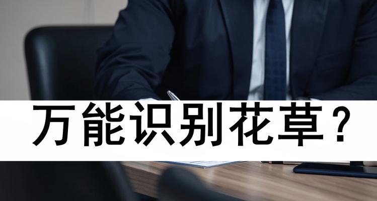 识别花草有哪些简单方法？如何区分常见的花卉品种？