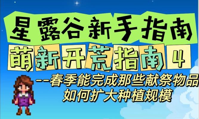 星露谷物语中青豆种植技巧是什么？如何正确种植青豆？