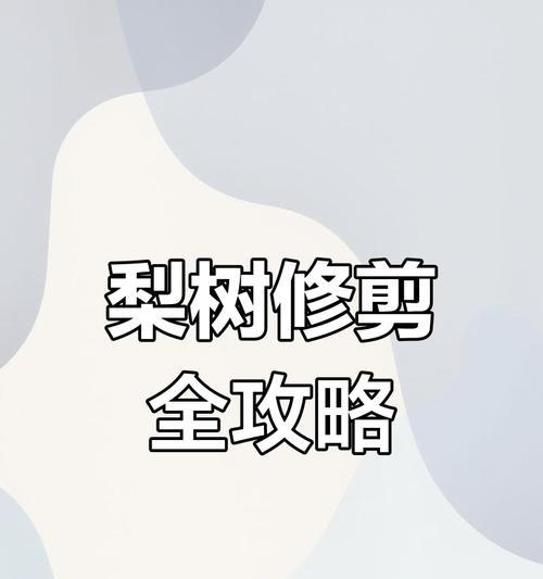 梨树桩修剪枝条的最佳时机是什么时候？如何正确修剪？