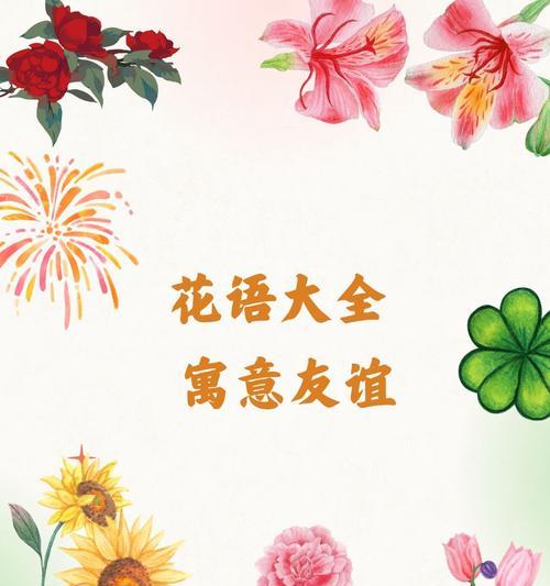 幸运花语的寓意是什么？如何解读各种花朵的象征意义？
