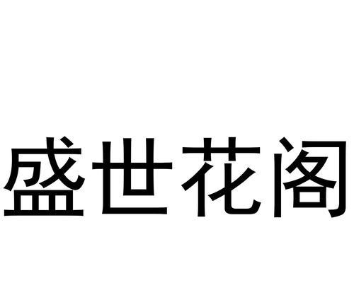 花阁的寓意象征是什么？花阁代表了哪些文化意义？