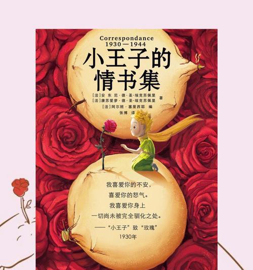 玫瑰花与小王子的寓意是什么？如何解读其深层含义？