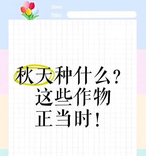 秋天播种的植物有哪些？秋天收获的作物是什么？
