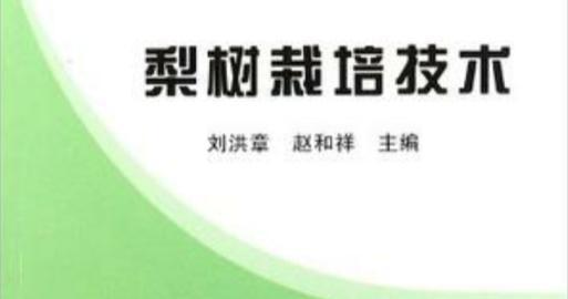 梨树优质高效栽培的关键技术是什么？