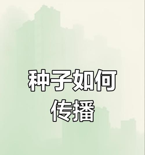 苍耳种子是如何通过动物传播的？