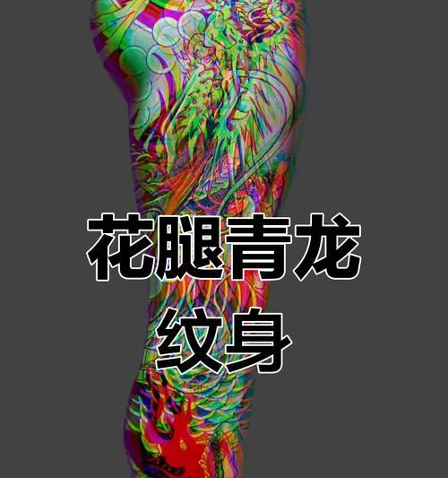 纹花腿的寓意是什么？纹花腿代表什么好的寓意？