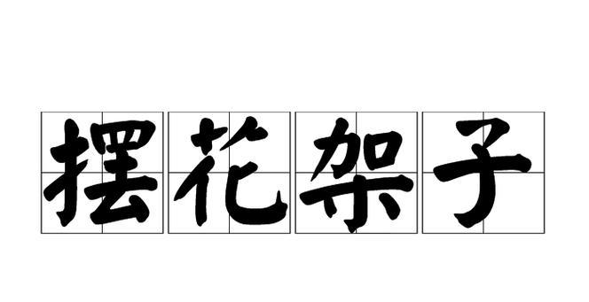 花喻人的寓意词语有哪些？它们的含义是什么？