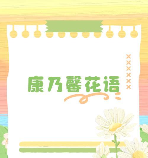 康乃馨的花语含义是什么？感恩与祝福的象征！