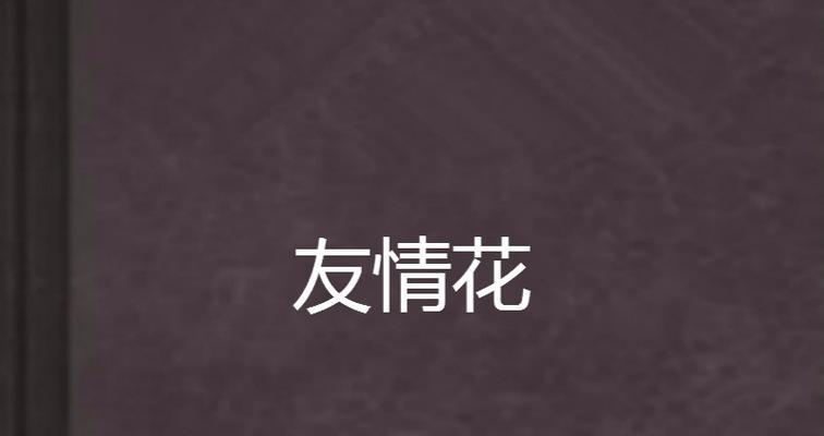 友情和忠诚的花语是什么？哪种花代表友情和忠诚？