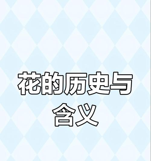 花的起源及其含义是什么？