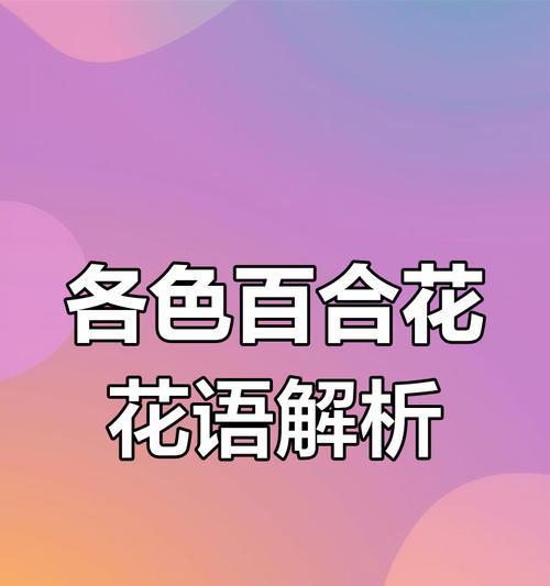 百合花的花语和含义（揭示百合花的深层寓意，传递爱与纯洁的象征）