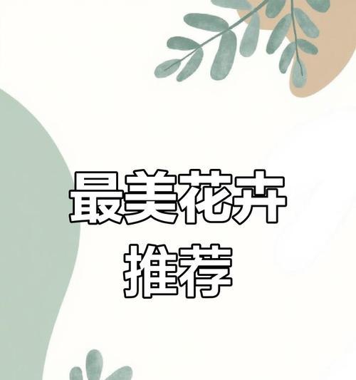 浪漫花语——解读花朵的情感密码（从花语到情感，花朵传递爱的秘密）