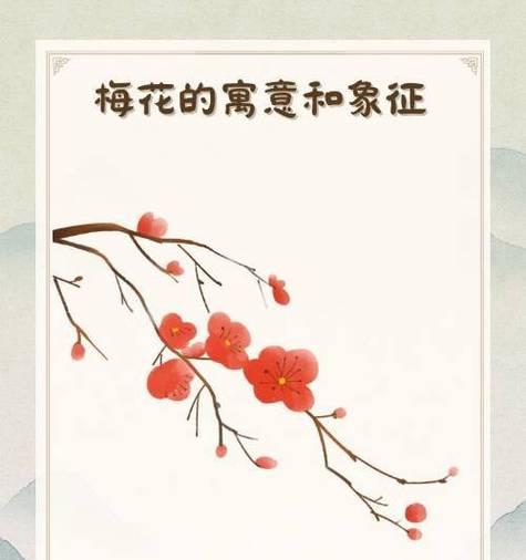 梅花精神的象征意义（勇敢坚韧的“寒梅”——梅花的精神内涵探析）