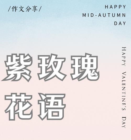 紫玫瑰的寓意与象征意义（秘藏在紫玫瑰中的深邃诗意）