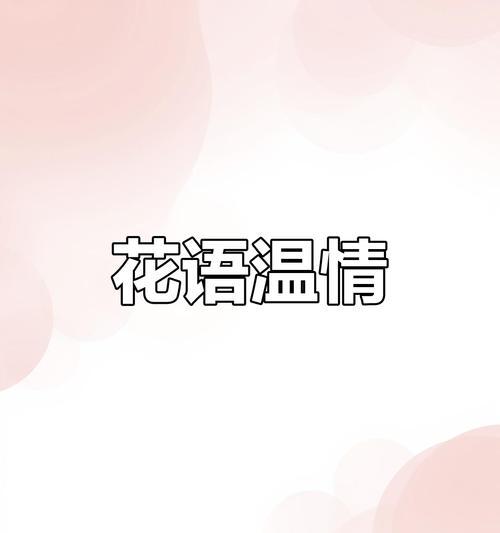 康乃馨花语的深意（从花语探索康乃馨的魅力与意义）