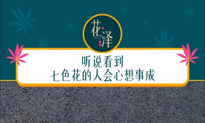 七色花在大门前的寓意是什么？七色花象征什么？