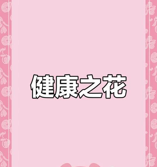 小蓝花寓意为健康的句子是什么？小蓝花在花语中的健康含义是什么？