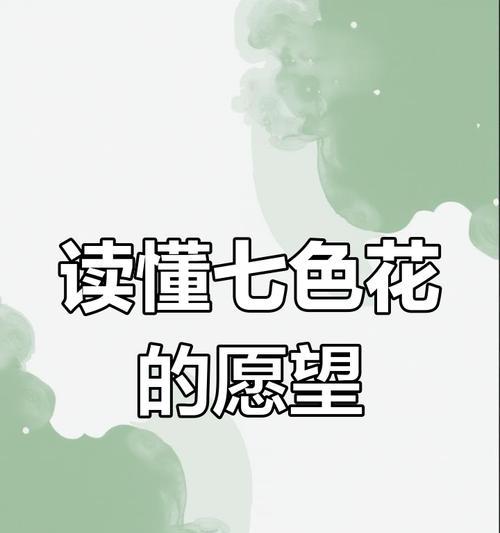 大门前七色花的寓意是什么？七色花有哪些特别的含义？