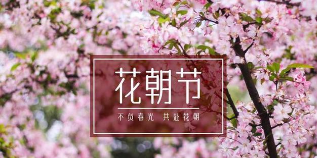 花朝节的寓意是什么？古代花朝节有哪些传统习俗？