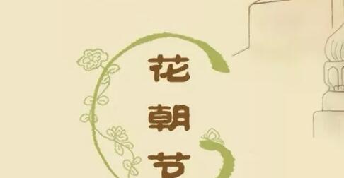 花朝节的寓意是什么？古代花朝节有哪些传统习俗？